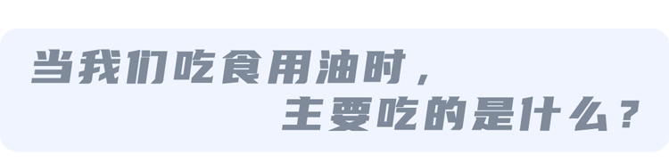 食用油？