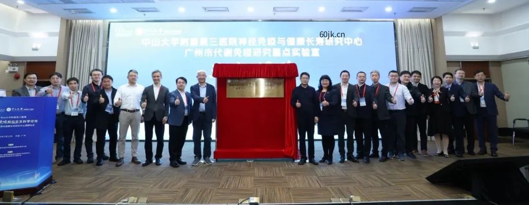 中山三院神经免疫与健康长寿研究中心揭牌 首届免疫前沿交叉科学论坛成功举办