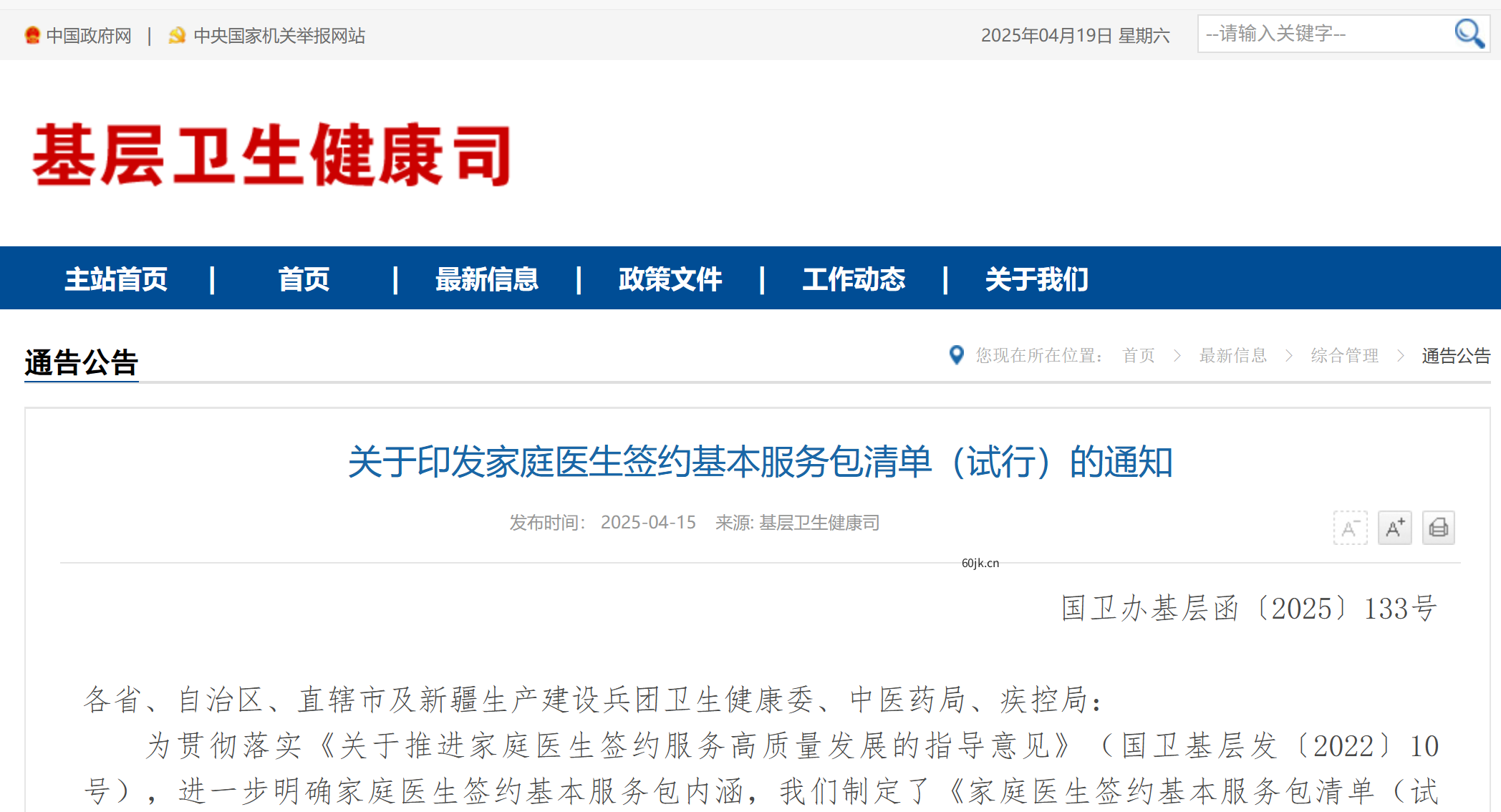 国家卫生健康委发布《家庭医生签约基本服务包清单（试行）》