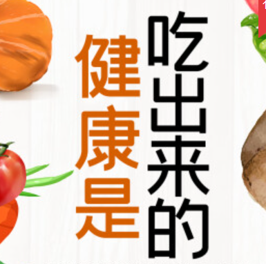 健康是吃出来的