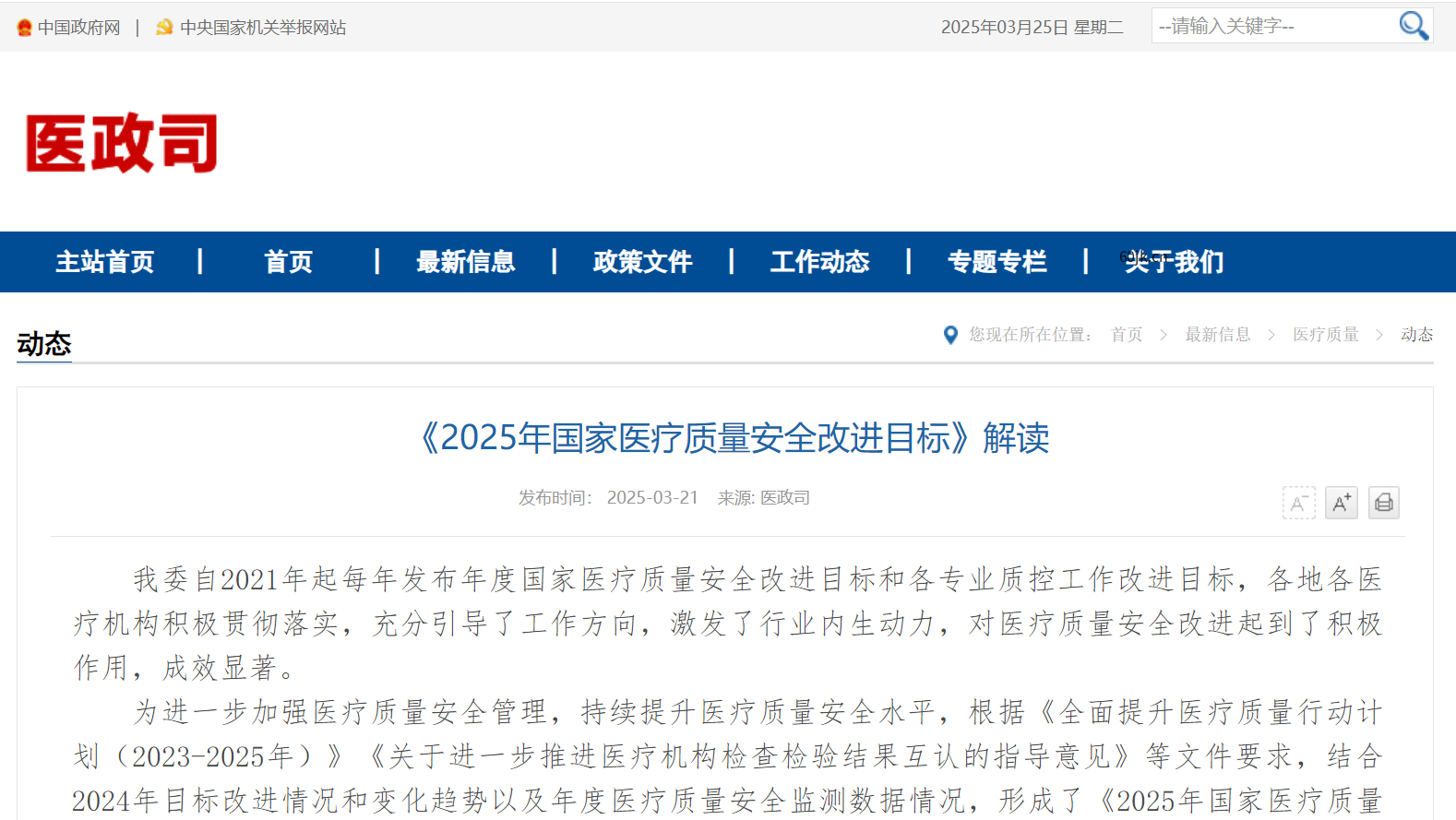 《2025年国家医疗质量安全改进目标》解读